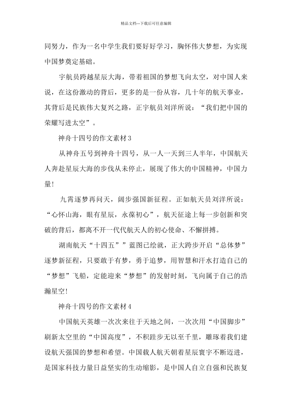 神舟十四号的作文素材_第2页