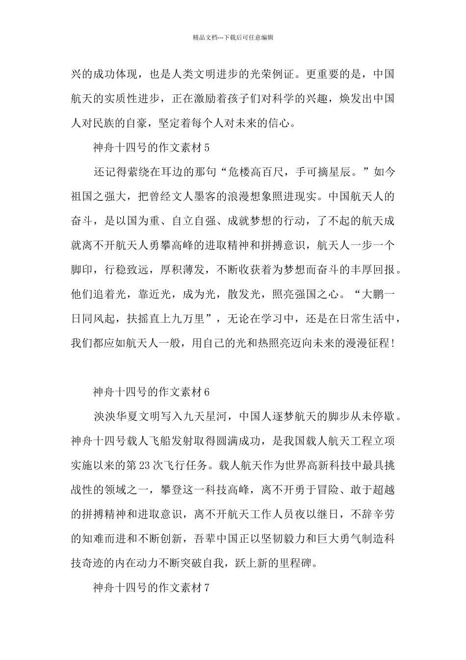 神舟十四号的作文素材_第3页