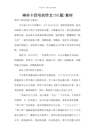 神舟十四号的作文素材