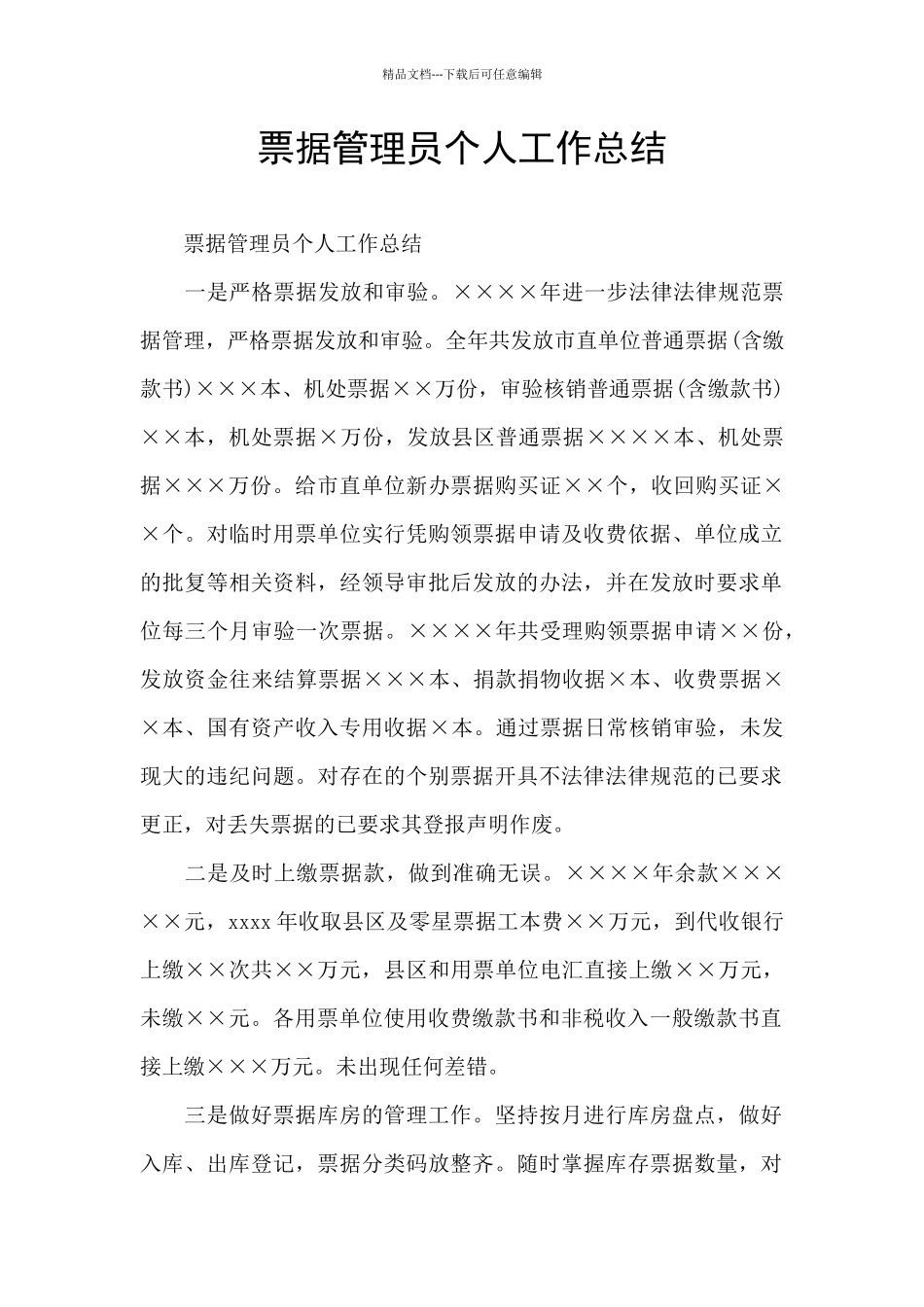 票据管理员个人工作总结_第1页