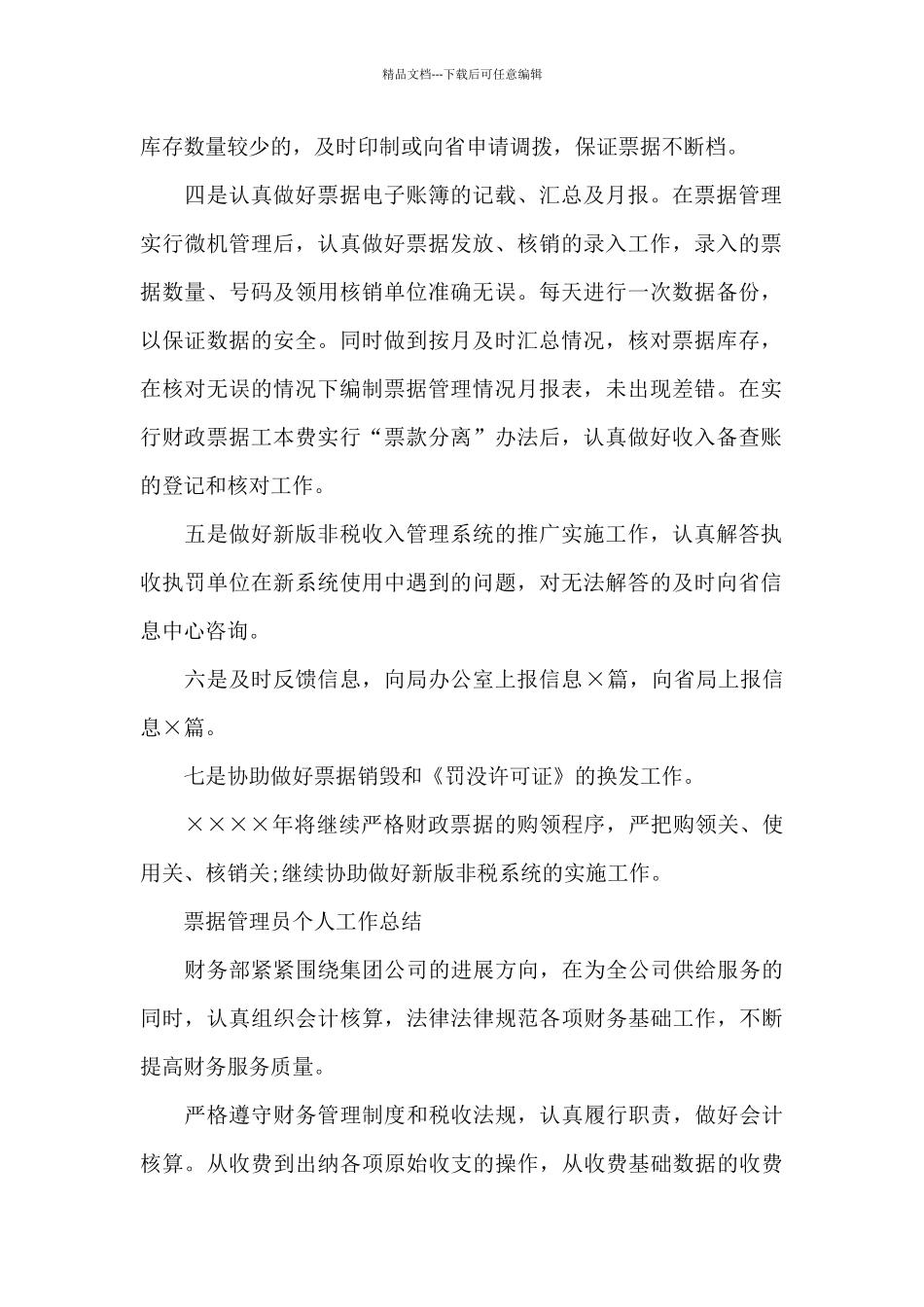 票据管理员个人工作总结_第2页