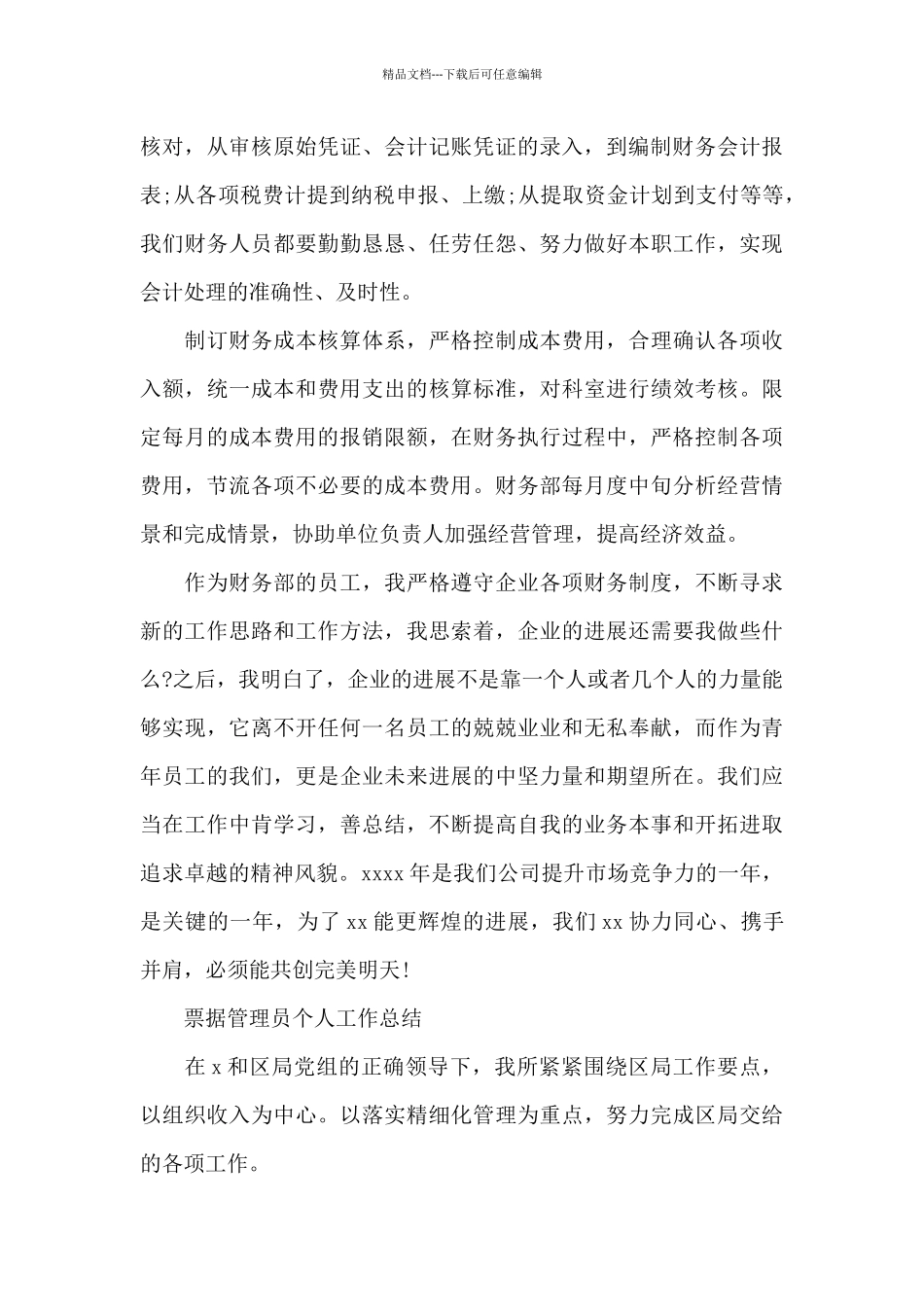 票据管理员个人工作总结_第3页