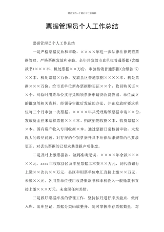 票据管理员个人工作总结