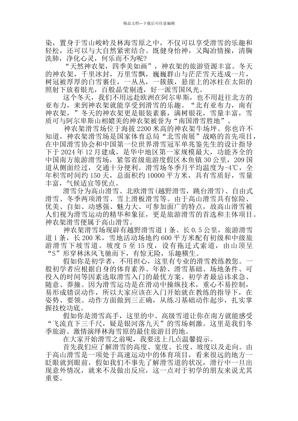 神龙架导游词600字_第2页