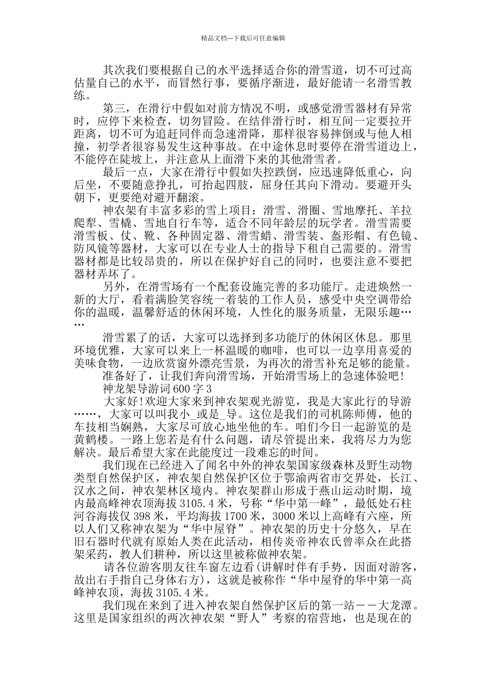 神龙架导游词600字_第3页