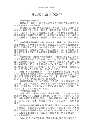 神龙架导游词600字