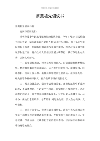 祭奠祖先倡议书