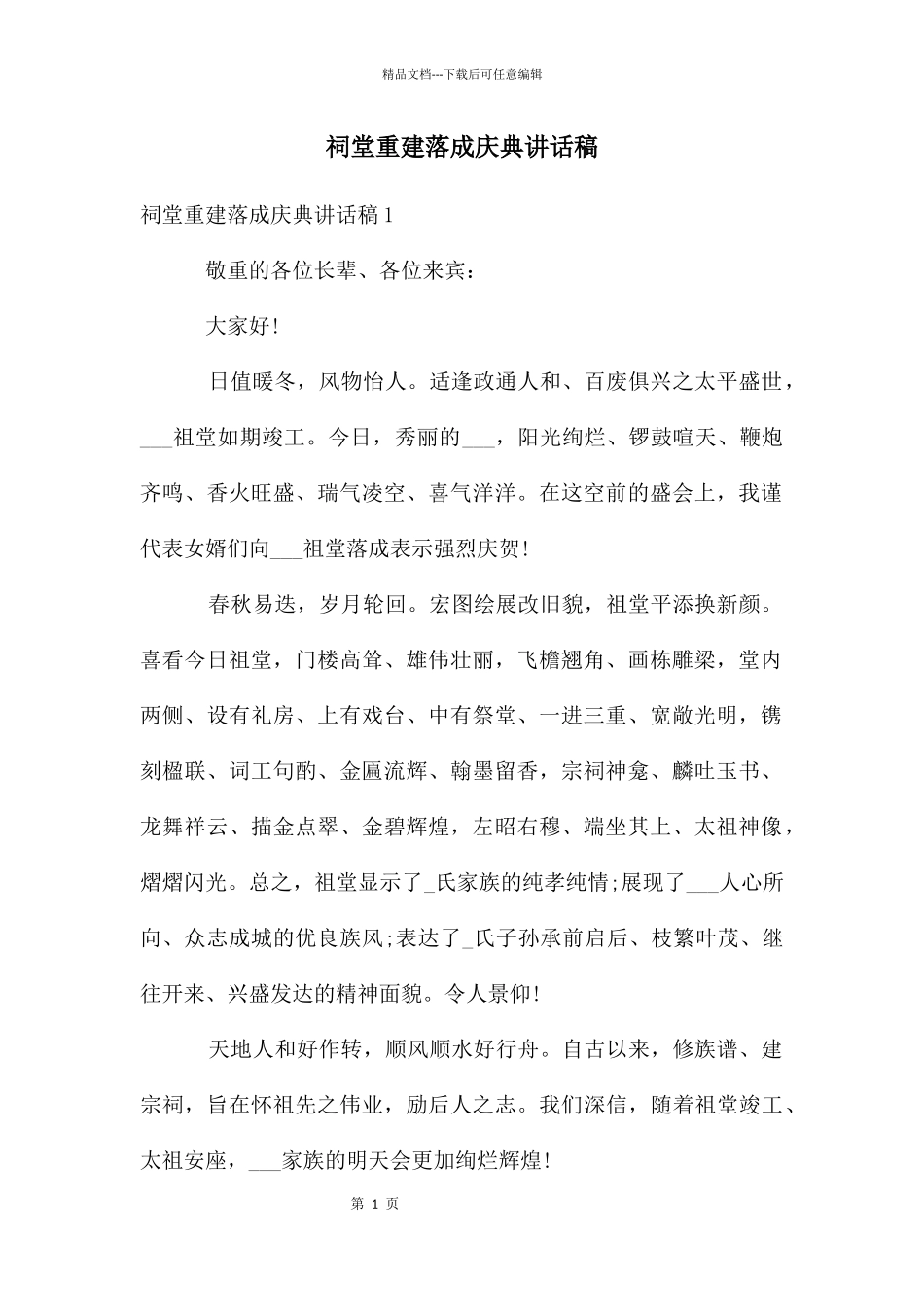 祠堂重建落成庆典讲话稿_第1页