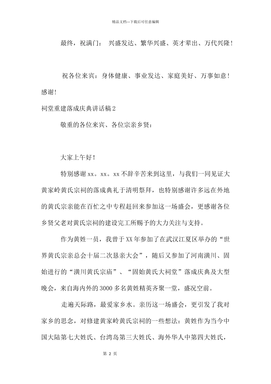 祠堂重建落成庆典讲话稿_第2页