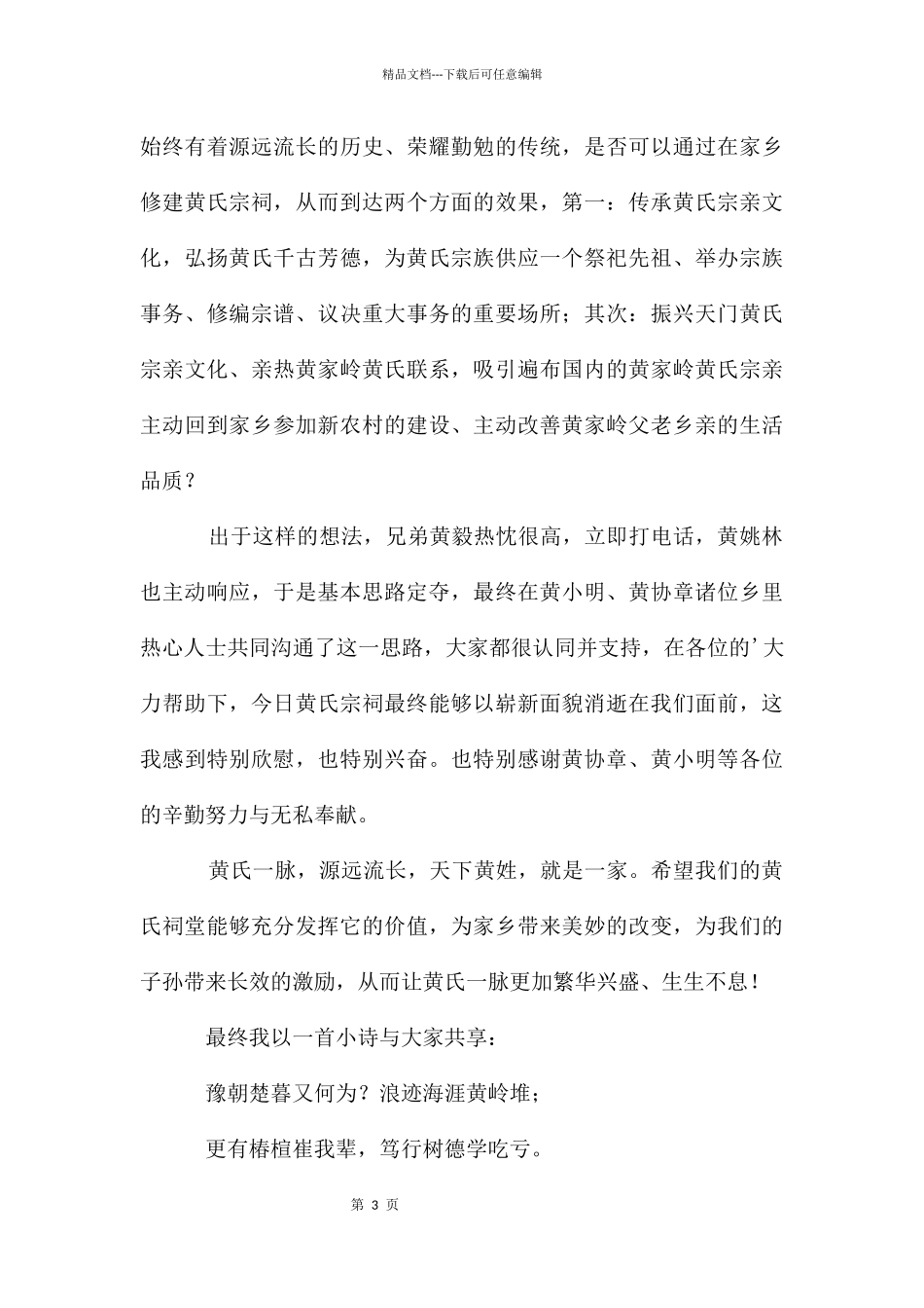祠堂重建落成庆典讲话稿_第3页