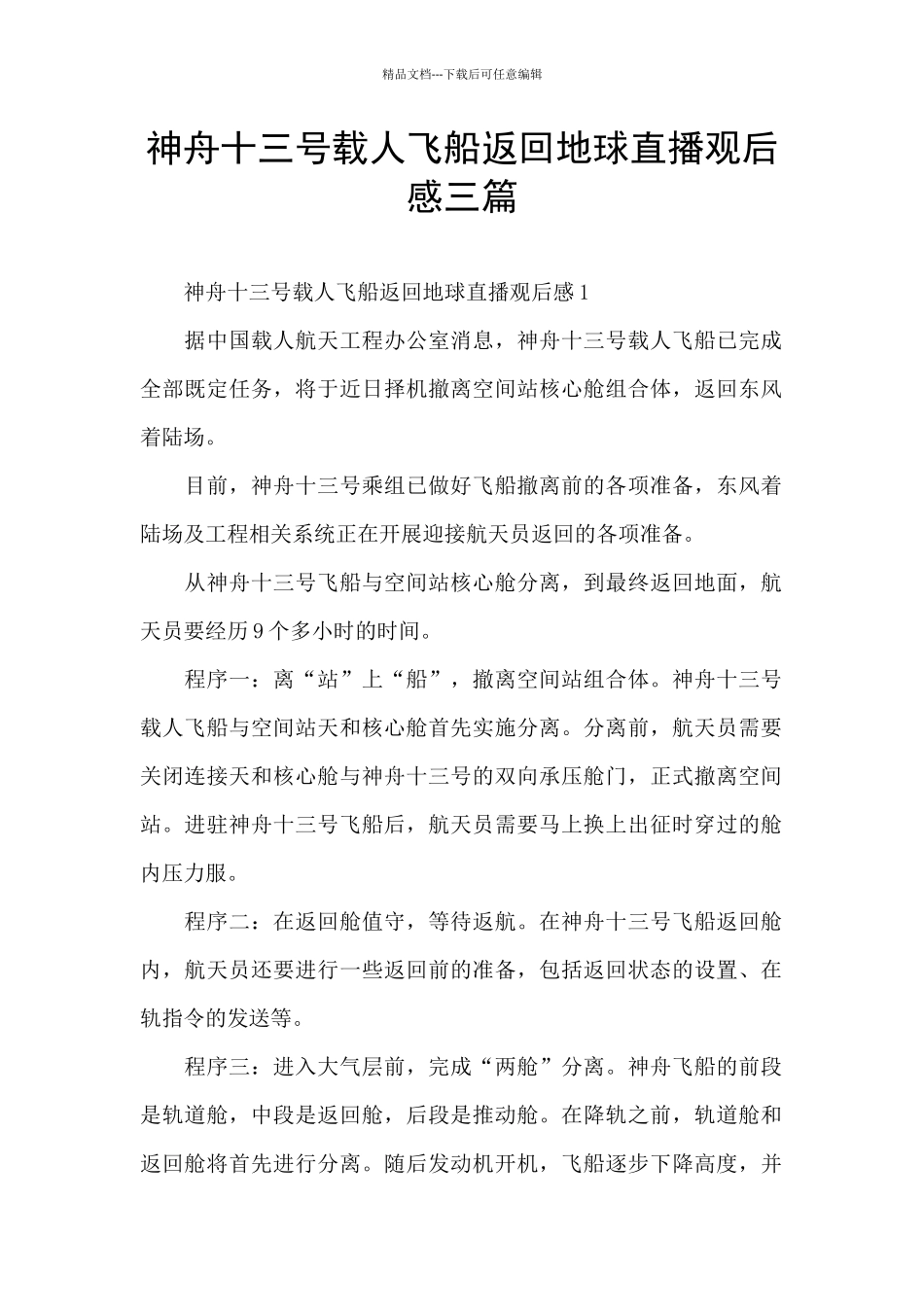 神舟十三号载人飞船返回地球直播观后感三篇_第1页