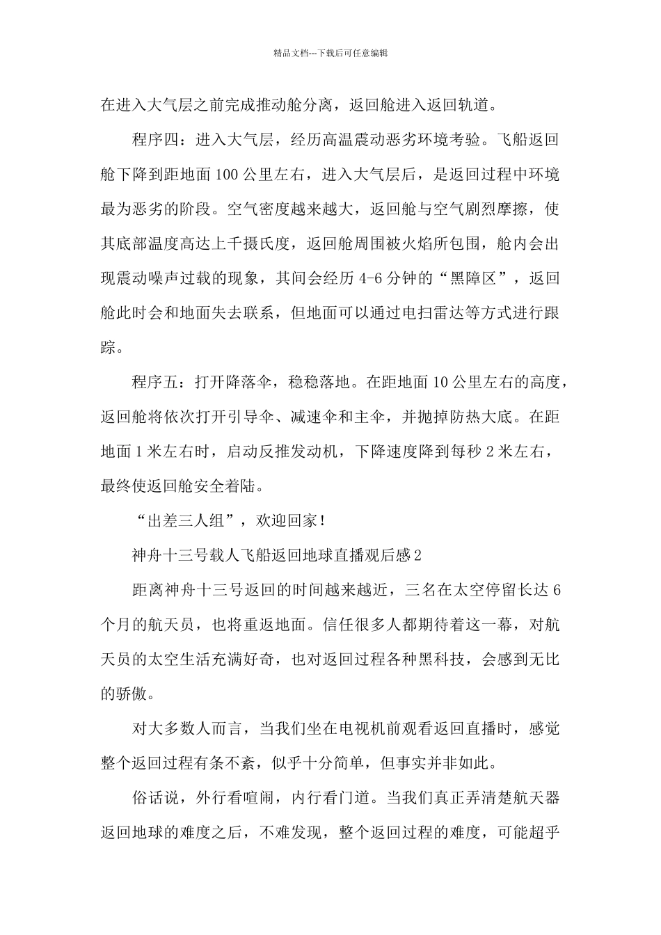 神舟十三号载人飞船返回地球直播观后感三篇_第2页