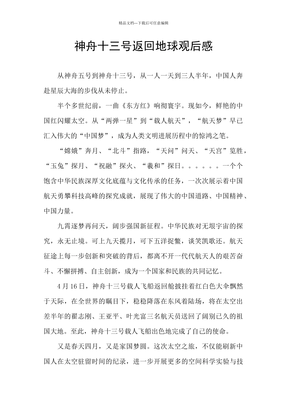 神舟十三号返回地球观后感_第1页