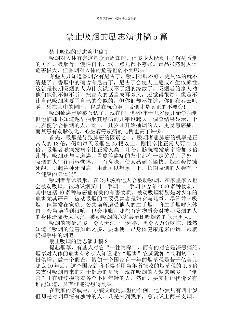 禁止吸烟的励志演讲稿5篇_第1页