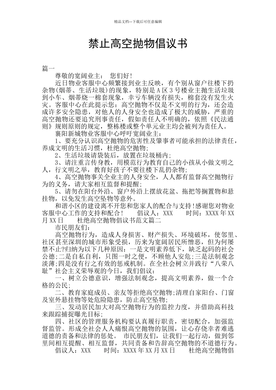 禁止高空抛物倡议书_第1页
