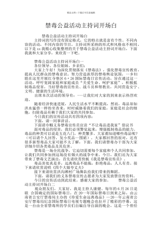 禁毒公益活动主持词开场白