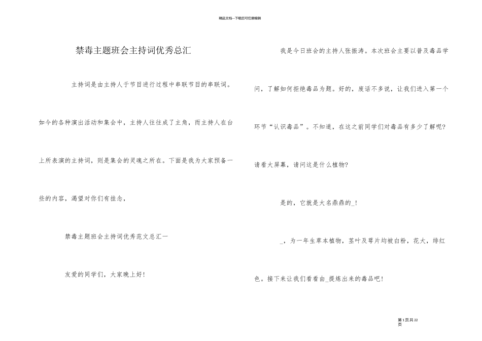 禁毒主题班会主持词优秀总汇_第1页