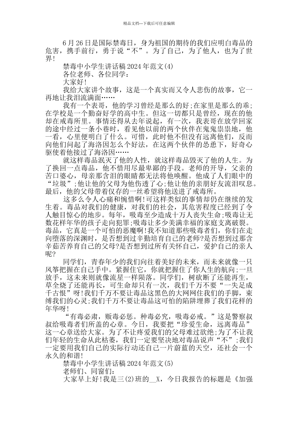 禁毒中小学生讲话稿2024年700字5篇_第3页