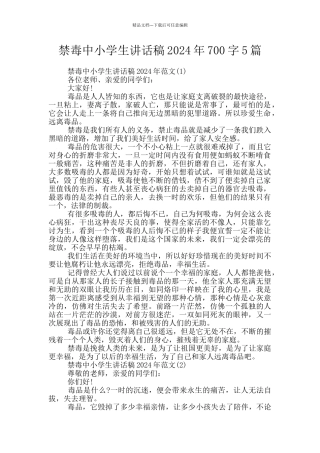 禁毒中小学生讲话稿2024年700字5篇