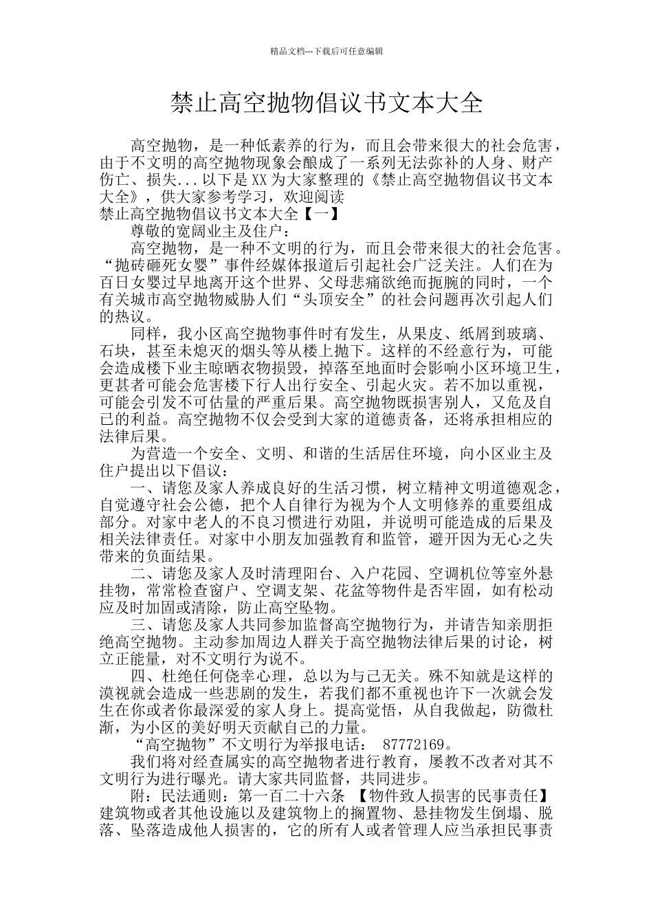 禁止高空抛物倡议书文本大全_第1页