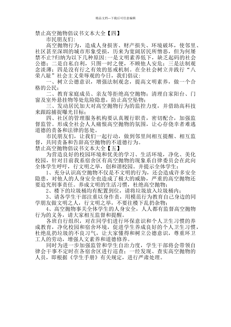 禁止高空抛物倡议书文本大全_第3页