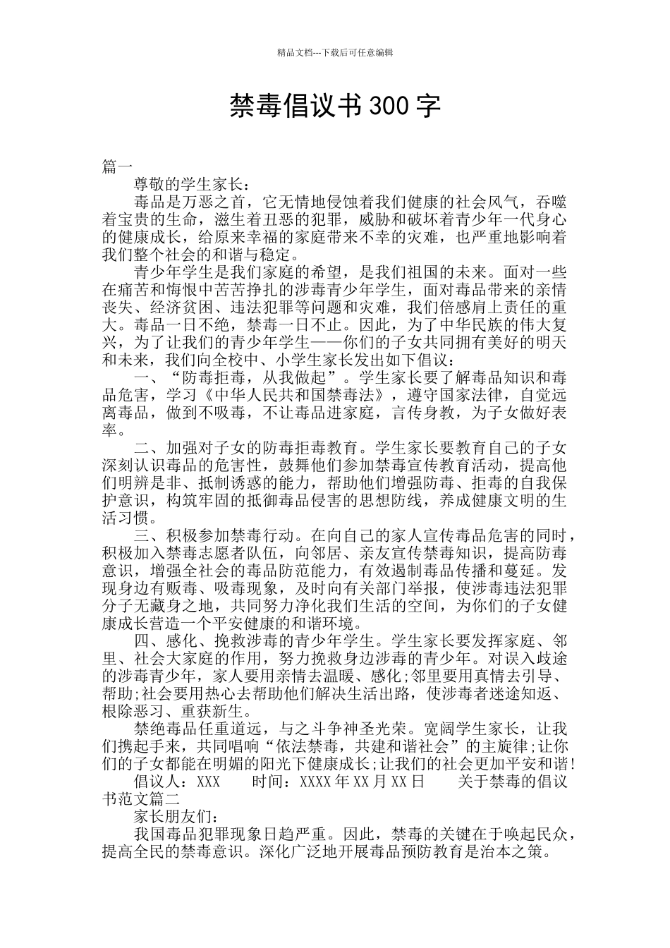 禁毒倡议书300字_第1页