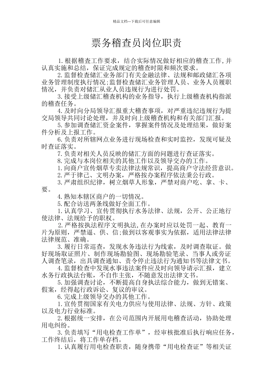 票务稽查员岗位职责_第1页