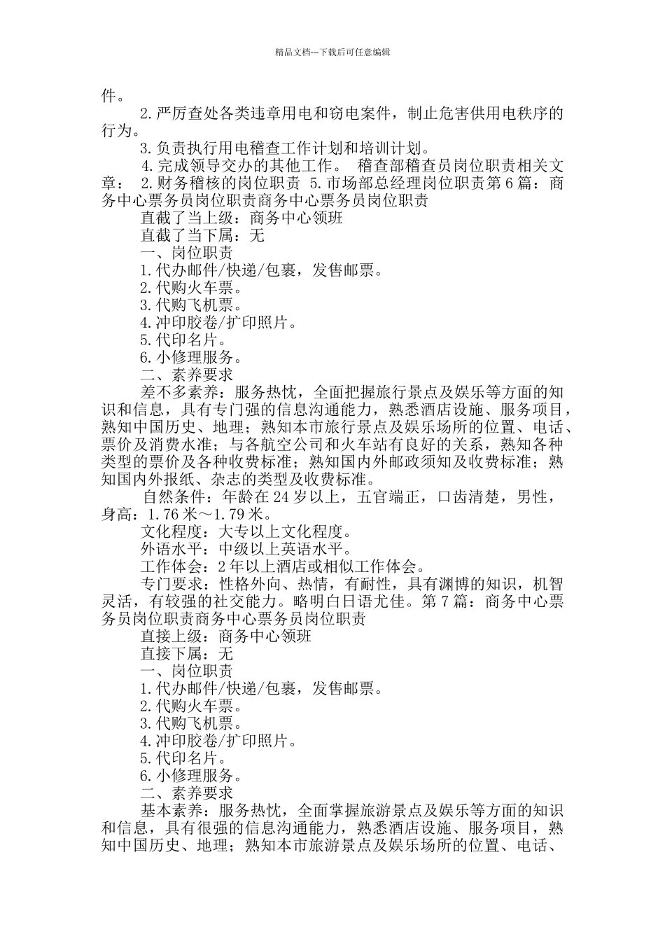 票务稽查员岗位职责_第2页