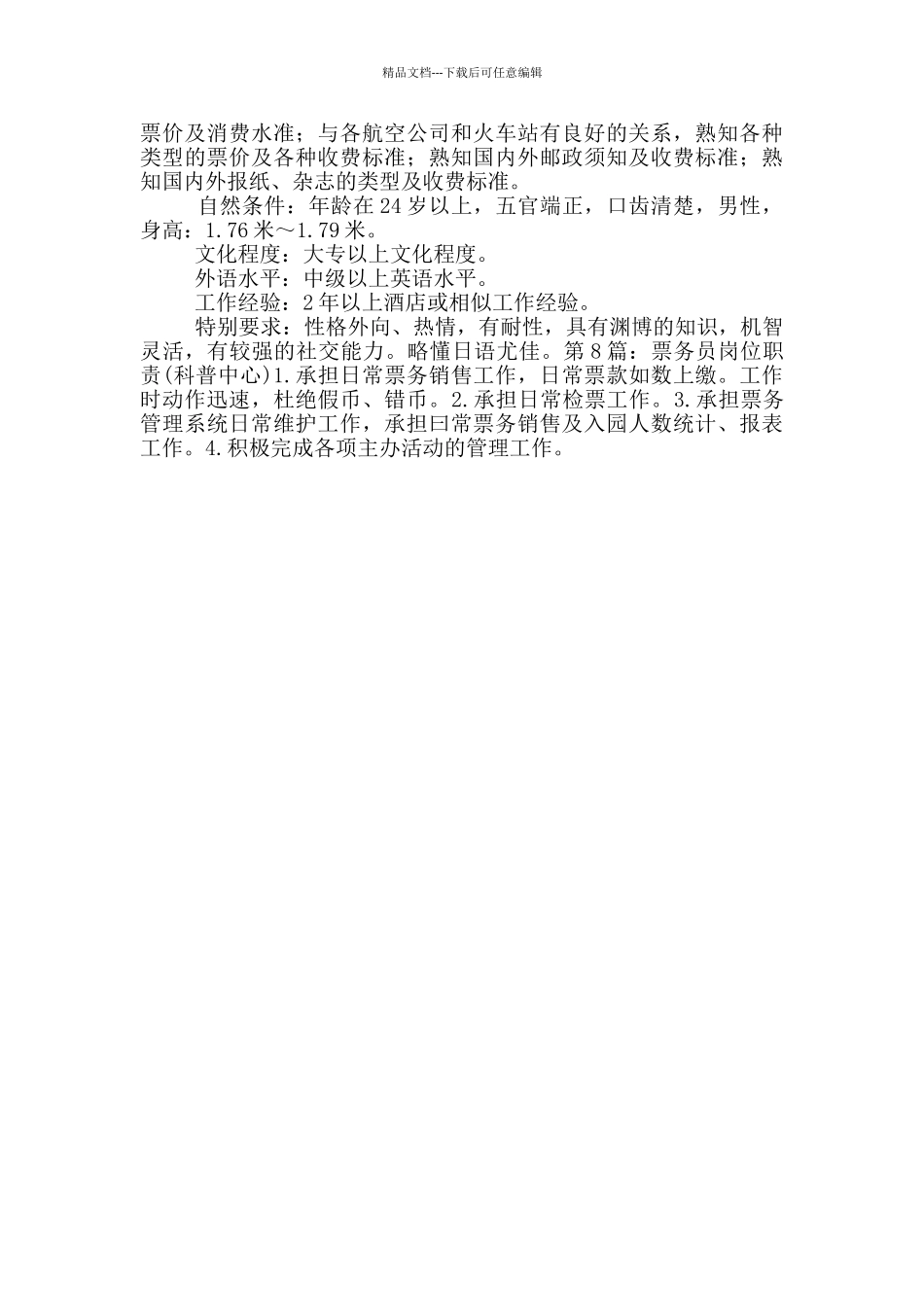 票务稽查员岗位职责_第3页