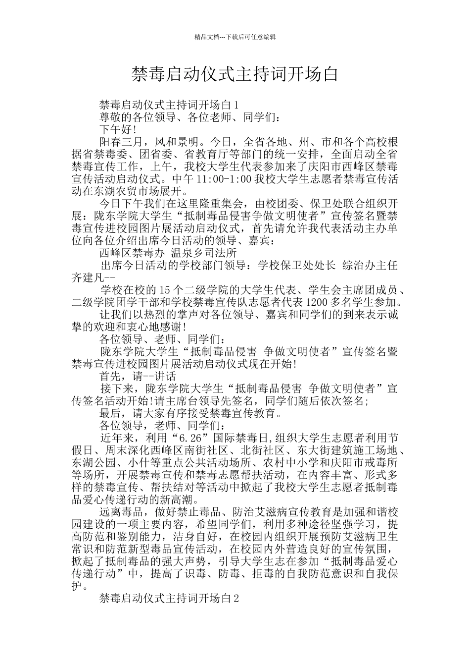 禁毒启动仪式主持词开场白_第1页