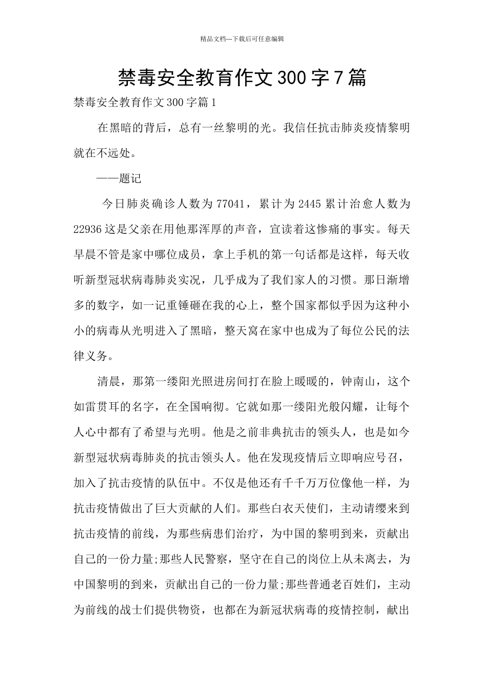 禁毒安全教育作文300字7篇_第1页