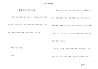 禁毒工作会议讲话稿