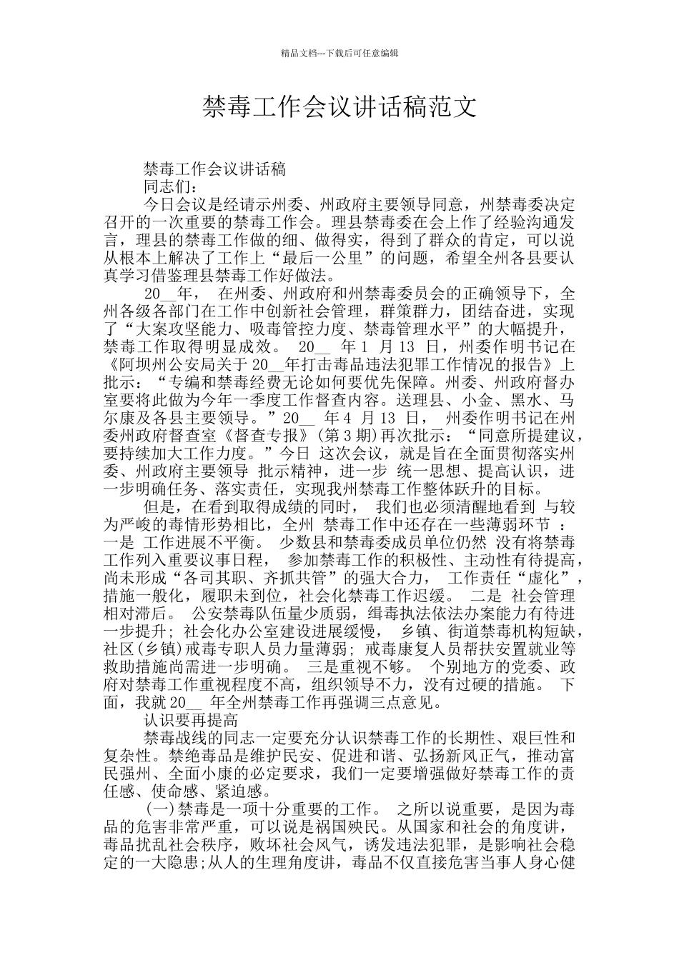 禁毒工作会议讲话稿范文_第1页