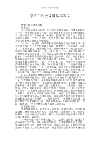 禁毒工作会议讲话稿范文