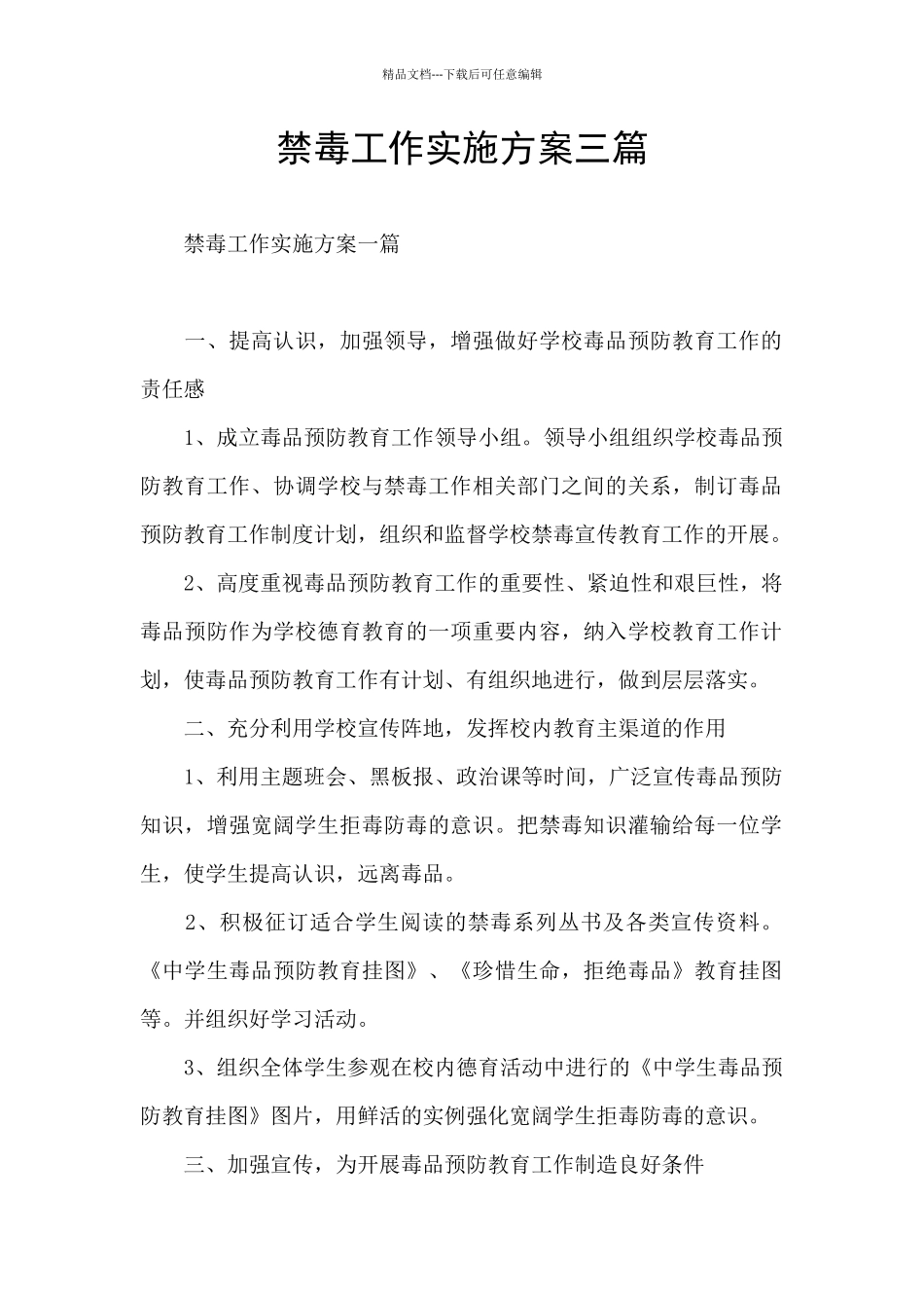 禁毒工作实施方案三篇_第1页