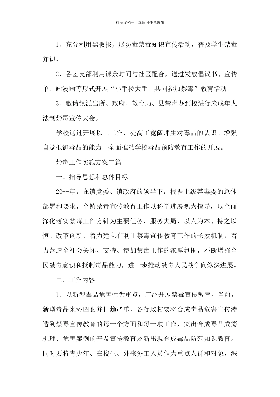 禁毒工作实施方案三篇_第2页