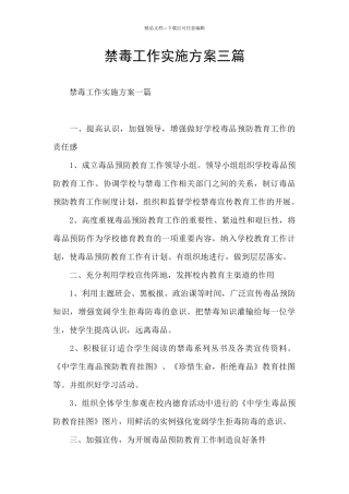 禁毒工作实施方案三篇