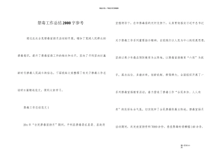 禁毒工作总结2000字参考