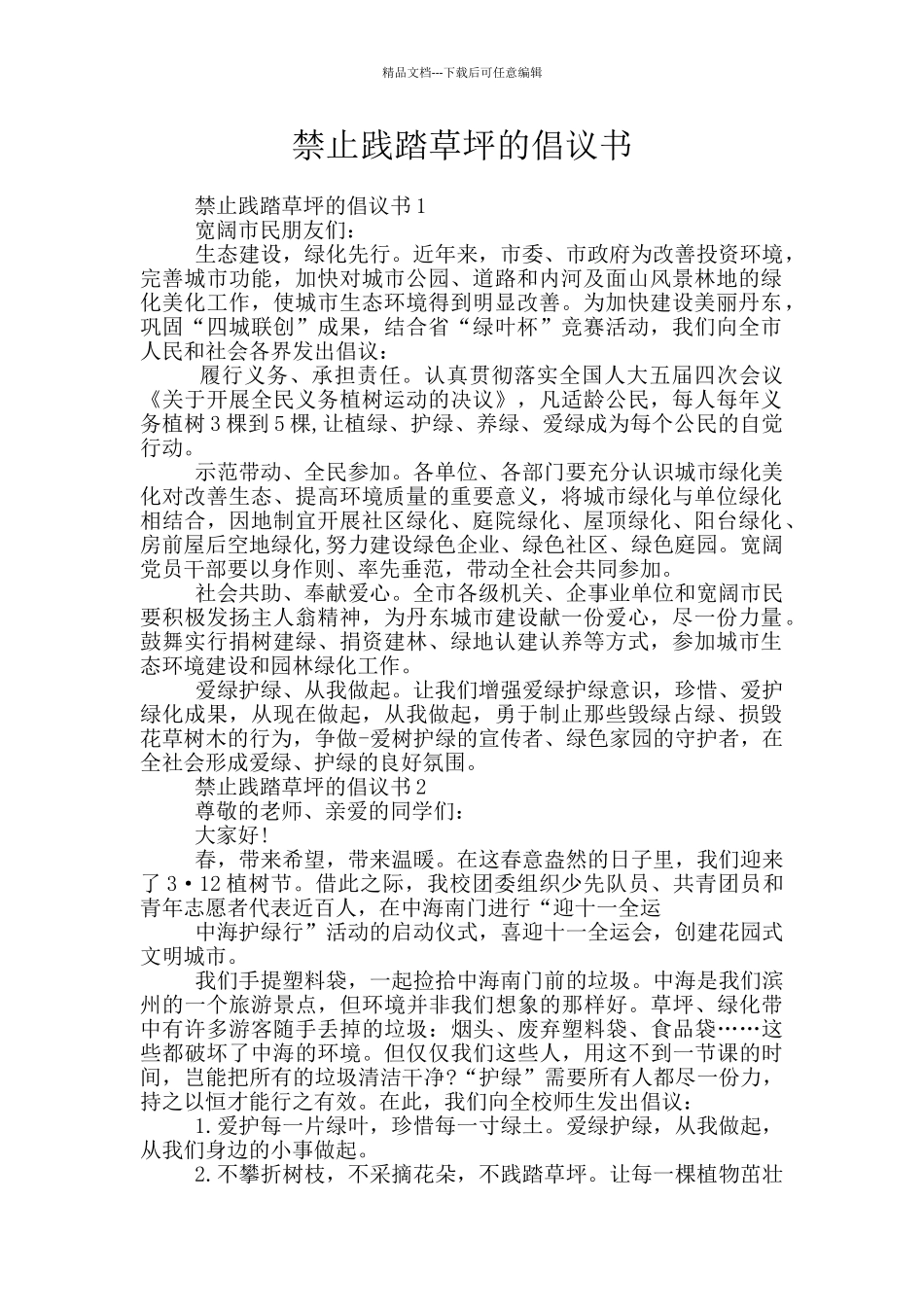 禁止践踏草坪的倡议书_第1页