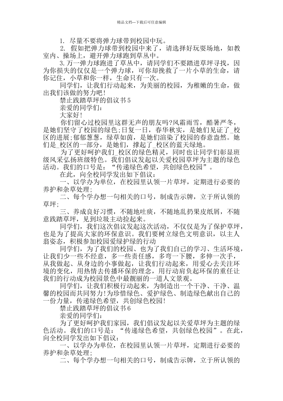 禁止践踏草坪的倡议书_第3页