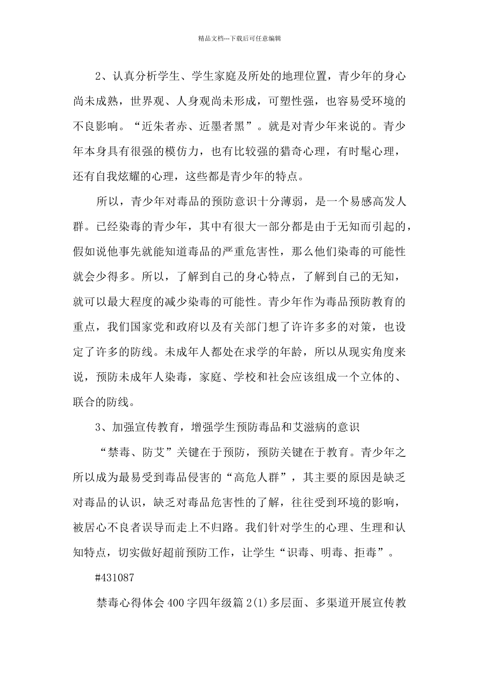 禁毒心得体会400字四年级6篇_第2页