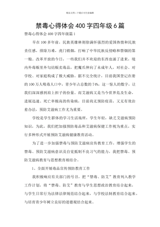 禁毒心得体会400字四年级6篇