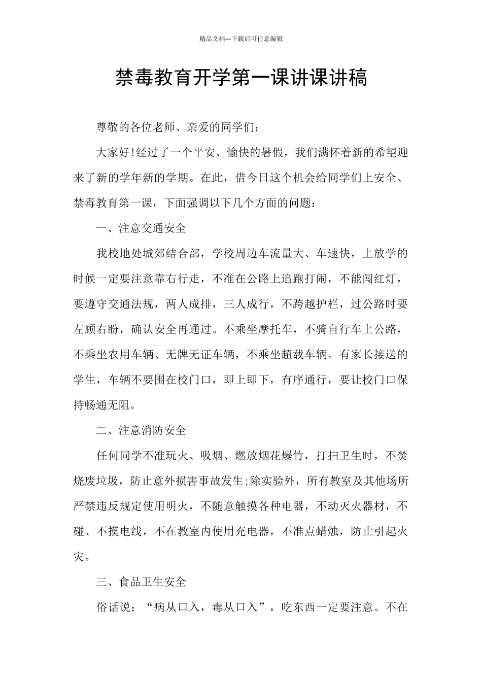 禁毒教育开学第一课讲课讲稿_第1页