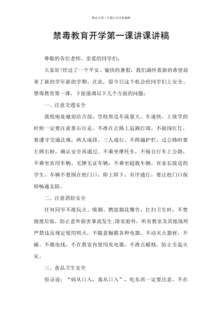 禁毒教育开学第一课讲课讲稿