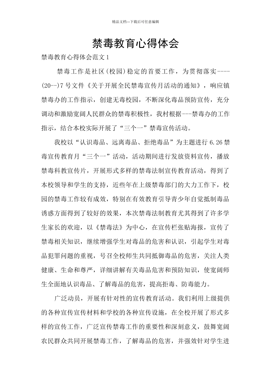 禁毒教育心得体会_第1页