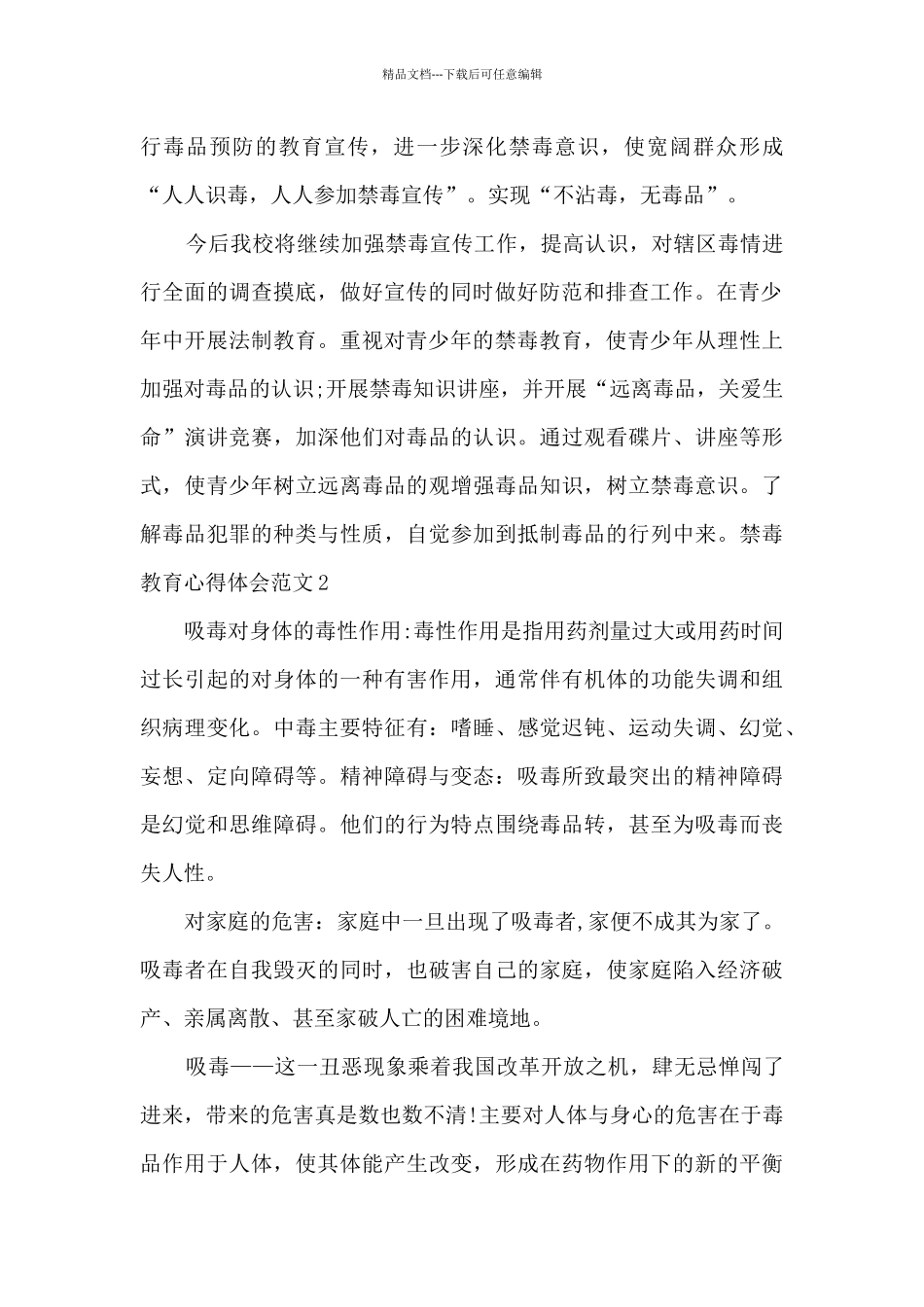 禁毒教育心得体会_第2页