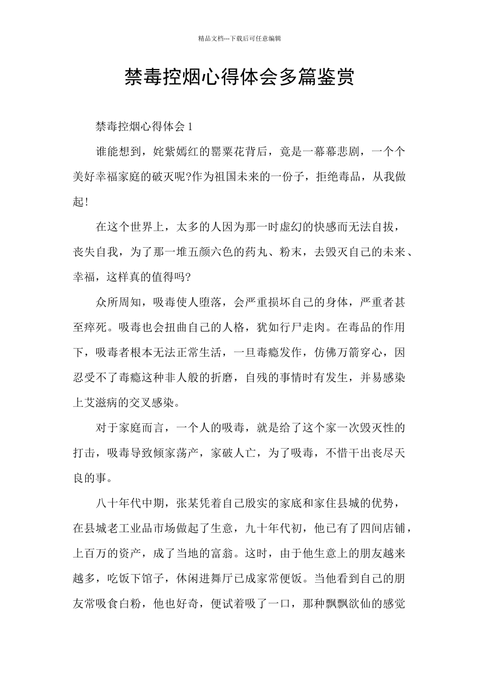 禁毒控烟心得体会多篇鉴赏_第1页