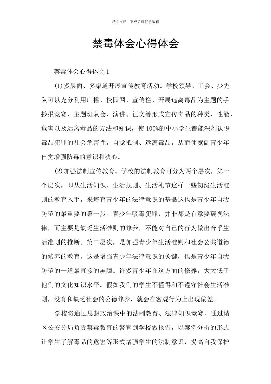 禁毒体会心得体会_第1页