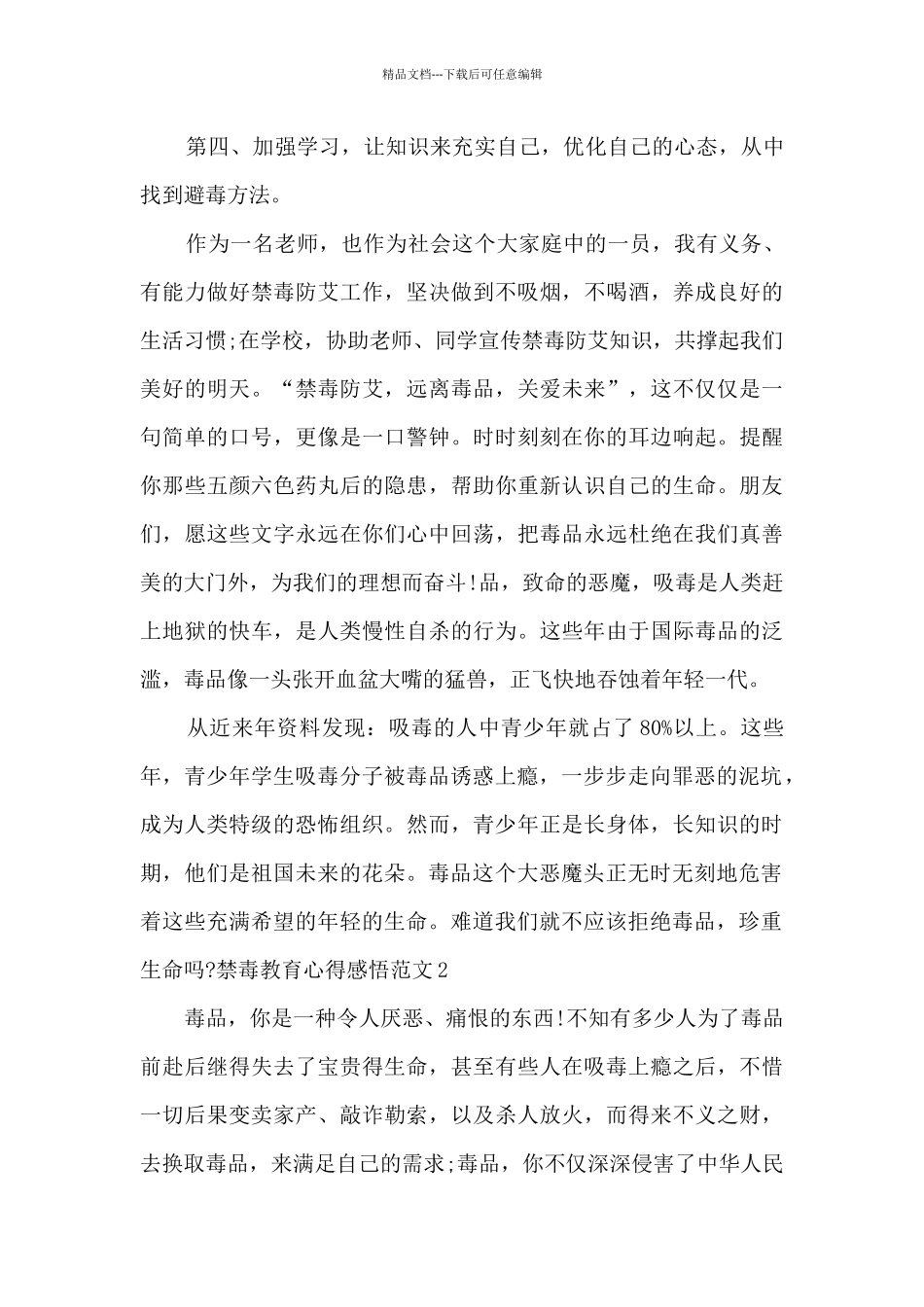 禁毒教育心得感悟多篇_第2页