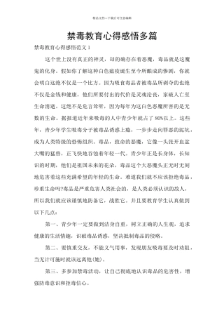 禁毒教育心得感悟多篇